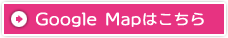 Google Mapはこちら