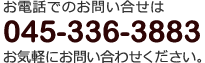 お電話でのお問い合せは045-336-3883お気軽にお問い合わせください。