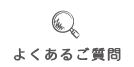 よくあるご質問